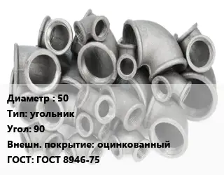 Отвод чугунный 50 угольник Угол:90 оцинкованный ГОСТ 8946-75